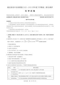 2023湖北省高中名校联盟高二下学期5月联合测评化学PDF版含解析、答题卡