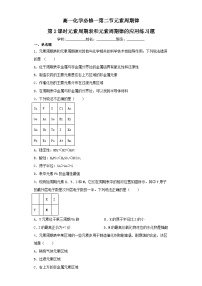 高中化学人教版 (2019)必修 第一册第二节 元素周期律第2课时巩固练习