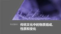 2024年高考化学一轮复习（新高考版） 第1章 热点强化1　传统文化中的物质组成、性质和变化