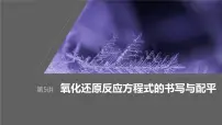2024年高考化学一轮复习(新高考版) 第1章 第5讲 氧化还原反应方程式的书写与配平