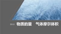 2024年高考化学一轮复习（新高考版） 第2章 第6讲　物质的量　气体摩尔体积
