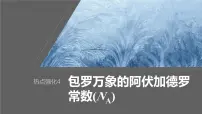 2024年高考化学一轮复习（新高考版） 第2章 热点强化4　包罗万象的阿伏加德罗常数(NA)