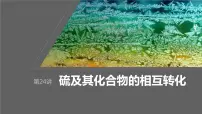 2024年高考化学一轮复习(新高考版) 第5章 第24讲 硫及其化合物的相互转化