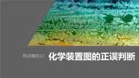 2024年高考化学一轮复习（新高考版） 第5章 热点强化12　化学装置图的正误判断