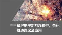 2024年高考化学一轮复习（新高考版） 第6章 第33讲　价层电子对互斥模型、杂化轨道理论及应用