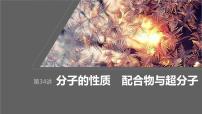 2024年高考化学一轮复习（新高考版） 第6章 第34讲　分子的性质　配合物与超分子