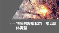 2024年高考化学一轮复习（新高考版） 第6章 第35讲　物质的聚集状态　常见晶体类型