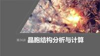 2024年高考化学一轮复习（新高考版） 第6章 第36讲　晶胞结构分析与计算