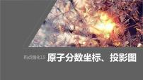 2024年高考化学一轮复习（新高考版） 第6章 热点强化15　原子分数坐标、投影图