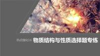 2024年高考化学一轮复习（新高考版） 第6章 热点强化16　物质结构与性质选择题专练