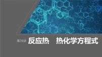 2024年高考化学一轮复习（新高考版） 第7章 第38讲　反应热　热化学方程式