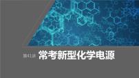 2024年高考化学一轮复习（新高考版） 第7章 第41讲　常考新型化学电源