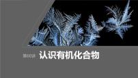 2024年高考化学一轮复习（新高考版） 第10章 第60讲　认识有机化合物