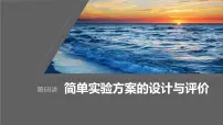 2024年高考化学一轮复习(新高考版) 第11章 第68讲 简单实验方案的设计与评价