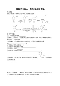 2023届高考化学二轮总复习广西专版课后习题 专题能力训练14 有机化学基础(选修)