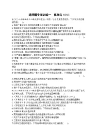 2023届高考化学二轮总复习广西专版课后习题 选择题专项训练一 化学与STSE