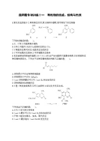 2023届高考化学二轮总复习广西专版课后习题 选择题专项训练十一 有机物的组成、结构与性质