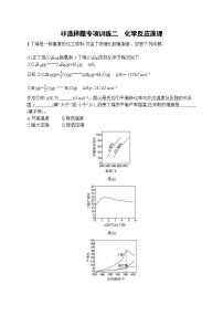 2023届高考化学二轮总复习广西专版课后习题 非选择题专项训练二 化学反应原理