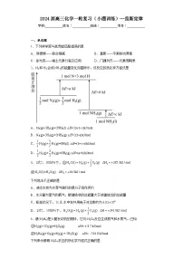 2024届高三化学一轮复习(小题训练)--盖斯定律