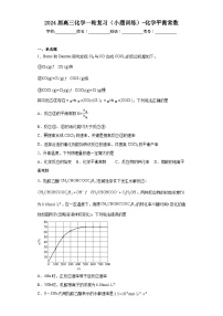 2024届高三化学一轮复习(小题训练)-化学平衡常数
