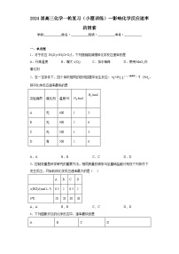 2024届高三化学一轮复习（小题训练）--影响化学反应速率的因素