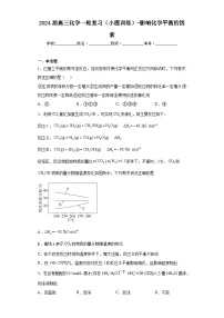 2024届高三化学一轮复习（小题训练）-影响化学平衡的因素