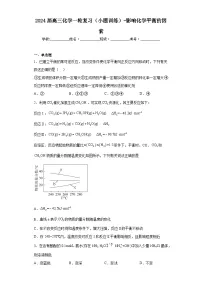2024届高三化学一轮复习（小题训练）-影响化学平衡的因素