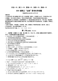 化学丨安徽省五校2021届高三上学期12月联考化学试卷及答案