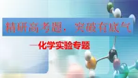 2024届高三化学二轮专题复习 化学实验 课件