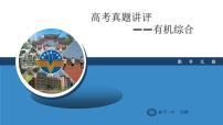 2023届高三化学一轮复习 高考真题讲评课课件