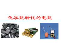 2023届高三化学一轮复习——化学能转化为电能课件