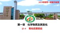 2023年高考化学一轮复习 氧化还原反应课件