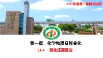 2023年高考化学一轮复习 氧化还原反应课件