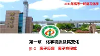 2023年高考化学一轮复习离子反应 离子方程式课件