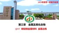 2023年高考化学一轮复习镁铝铜金属材料  金属冶炼课件