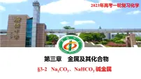 2023年高考化学一轮复习碳酸钠、碳酸氢钠 碱金属课件