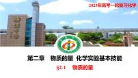 2023年高考化学一轮复习物质的量课件