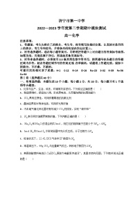 山东省济宁市第一中学2022-2023学年高一化学下学期期中考试试题（Word版附答案）