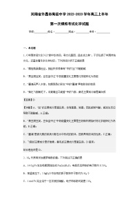 2022-2023学年河南省许昌市高级中学高三上半年第一次模拟考试化学试题含解析