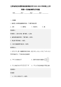 2022-2023学年江苏省宿迁市泗阳县实验高级中学高三上学期第一次质量调研化学试题含解析