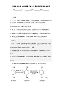 2023届山西省临汾市高三第一次模拟考试理综化学试题含解析