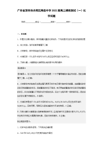 2022届广东省深圳市光明区高级中学高三模拟测试（一）化学试题含解析