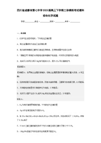 2023届四川省成都市第七中学高三下学期二诊模拟考试理科综合化学试题含解析