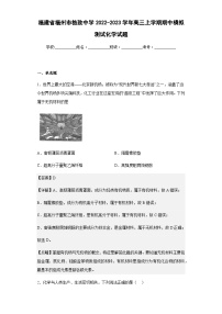 2022-2023学年福建省福州市格致中学高三上学期期中模拟测试化学试题含解析