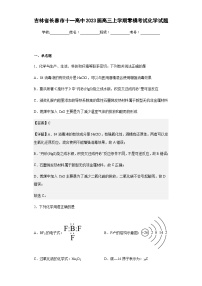 2023届吉林省长春市十一高中高三上学期零模考试化学试题含答案