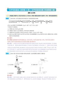 高考化学化学实验基础（选择题15道）和化学实验综合题（非选择题3道）（解析版）