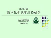 2021届苏高中化学竞赛理论辅导课件-有机化学（提升）10羧酸和取代羧酸