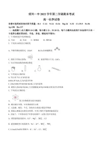 浙江省绍兴市第一中学2022-2023学年高一下学期期末考试化学试题