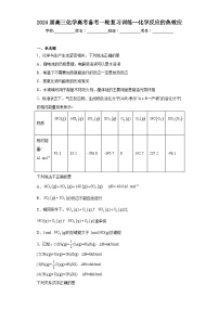 2024届高三化学高考备考一轮复习训练--化学反应的热效应