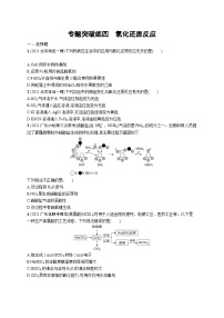 2023二轮复习专项练习（化学）专题突破练四　氧化还原反应